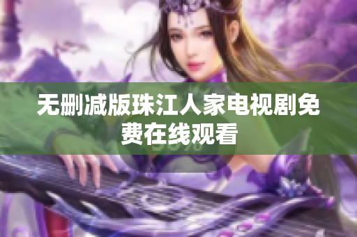 无删减版珠江人家电视剧免费在线观看