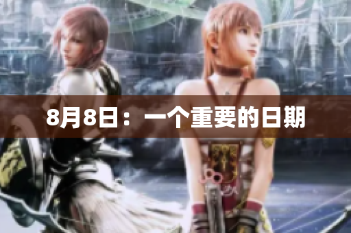 8月8日：一个重要的日期