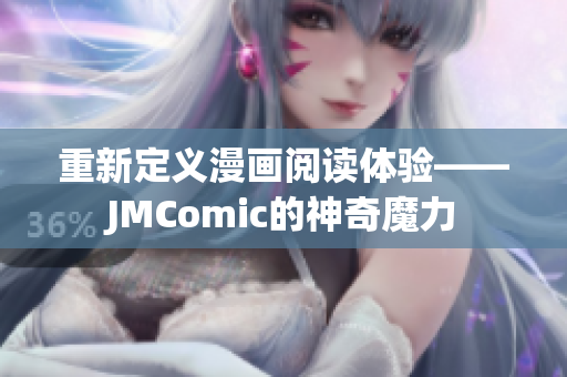 重新定义漫画阅读体验——JMComic的神奇魔力