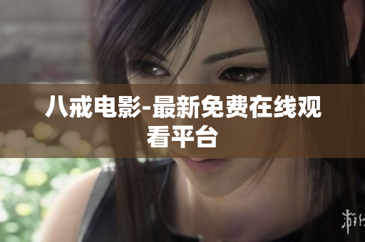 八戒电影-最新免费在线观看平台