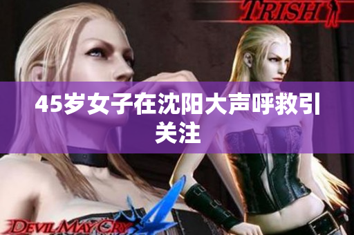 45岁女子在沈阳大声呼救引关注