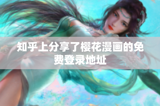 知乎上分享了樱花漫画的免费登录地址