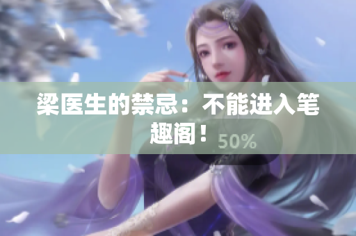 梁医生的禁忌：不能进入笔趣阁！