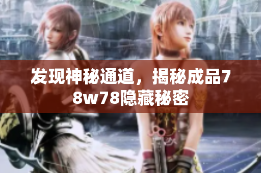 发现神秘通道，揭秘成品78w78隐藏秘密