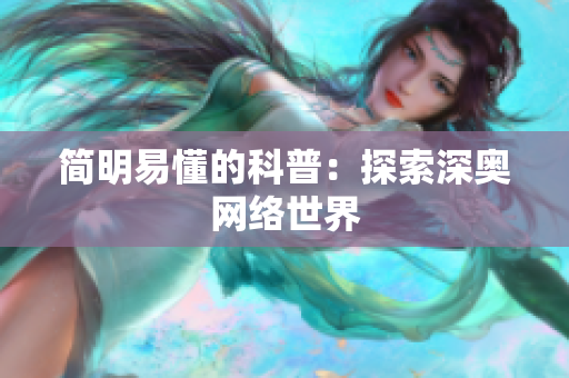 简明易懂的科普：探索深奥网络世界
