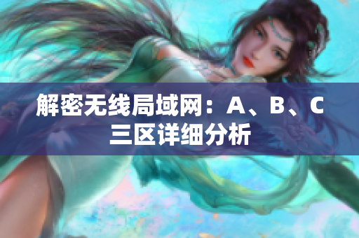 解密无线局域网：A、B、C三区详细分析