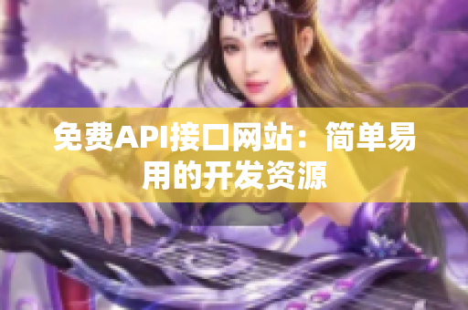 免费API接口网站：简单易用的开发资源