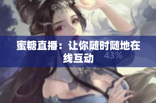 蜜糖直播：让你随时随地在线互动