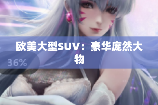 欧美大型SUV：豪华庞然大物