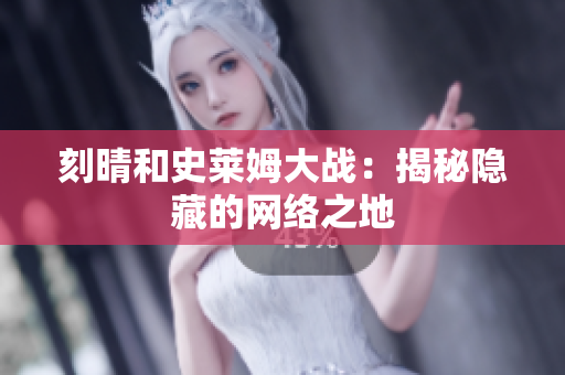 刻晴和史莱姆大战：揭秘隐藏的网络之地