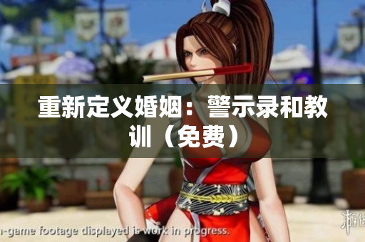 重新定义婚姻：警示录和教训（免费）