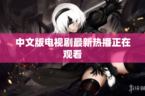 中文版电视剧最新热播正在观看