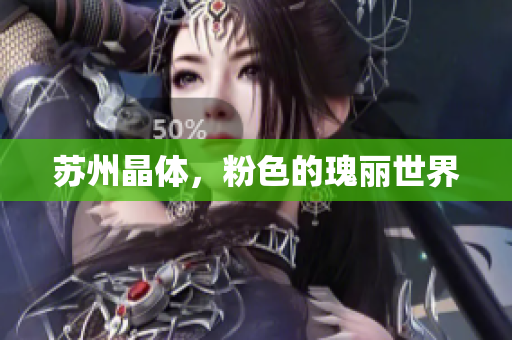 苏州晶体，粉色的瑰丽世界