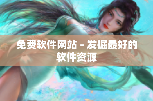 免费软件网站 - 发掘最好的软件资源