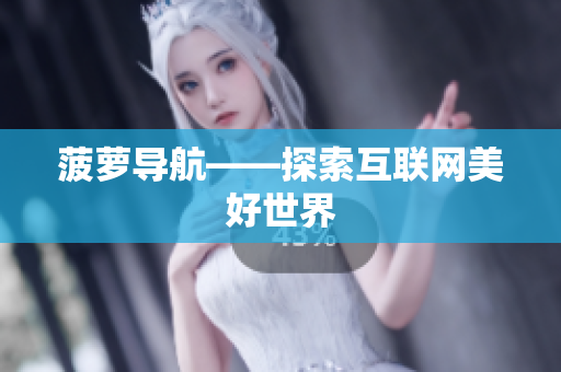 菠萝导航——探索互联网美好世界