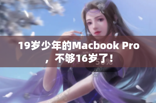 19岁少年的Macbook Pro，不够16岁了！
