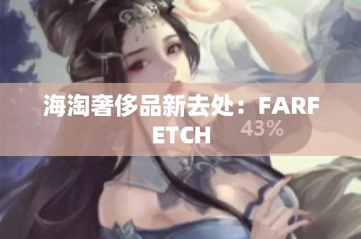 海淘奢侈品新去处：FARFETCH