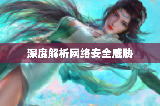 深度解析网络安全威胁