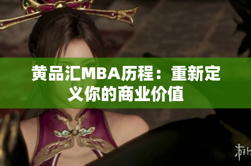 黄品汇MBA历程：重新定义你的商业价值