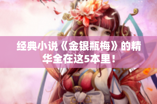 经典小说《金银瓶梅》的精华全在这5本里！