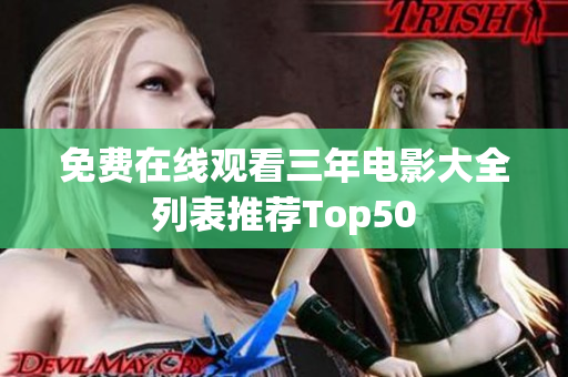 免费在线观看三年电影大全列表推荐Top50