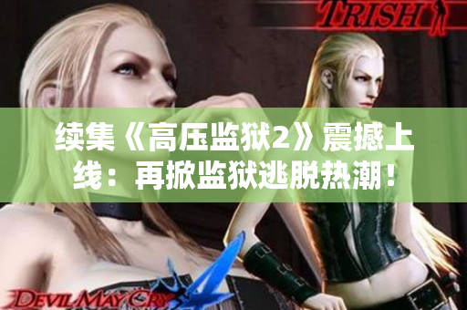 续集《高压监狱2》震撼上线：再掀监狱逃脱热潮！