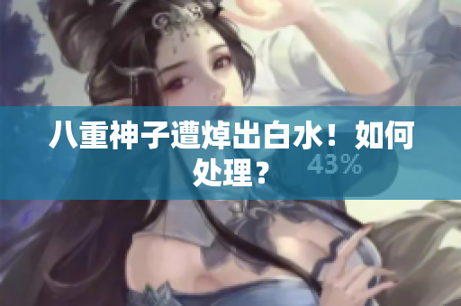 八重神子遭焯出白水！如何处理？
