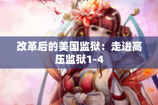 改革后的美国监狱：走进高压监狱1-4