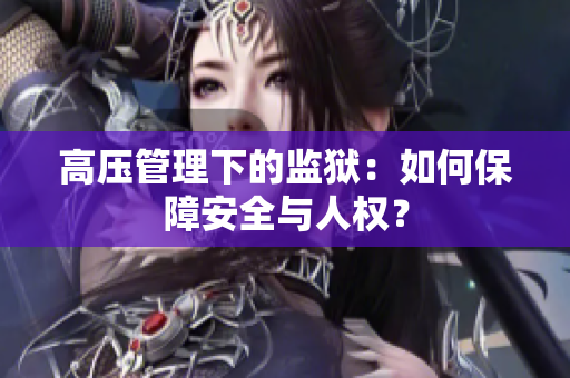 高压管理下的监狱：如何保障安全与人权？