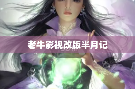 老牛影视改版半月记
