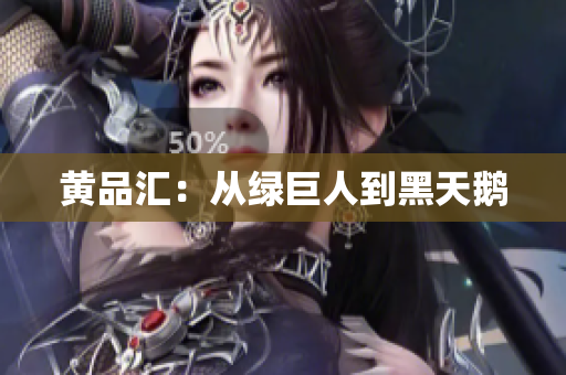 黄品汇：从绿巨人到黑天鹅