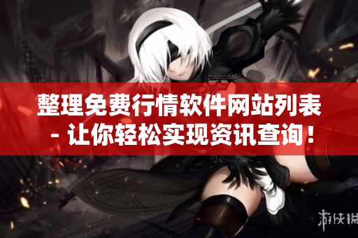 整理免费行情软件网站列表 - 让你轻松实现资讯查询！