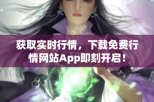 获取实时行情，下载免费行情网站App即刻开启！