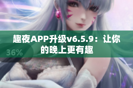 趣夜APP升级v6.5.9：让你的晚上更有趣