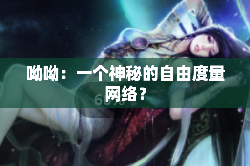呦呦：一个神秘的自由度量网络？