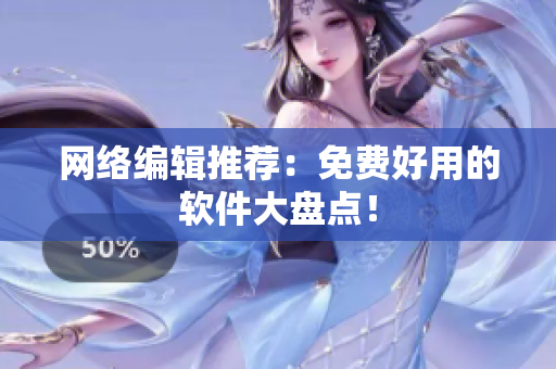 网络编辑推荐：免费好用的软件大盘点！