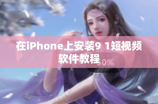 在iPhone上安装9 1短视频软件教程