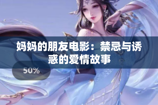妈妈的朋友电影：禁忌与诱惑的爱情故事