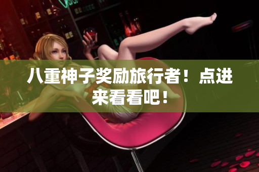 八重神子奖励旅行者！点进来看看吧！