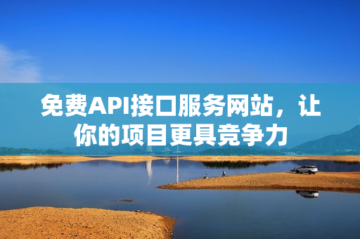 免费API接口服务网站，让你的项目更具竞争力
