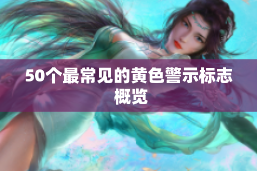 50个最常见的黄色警示标志 概览