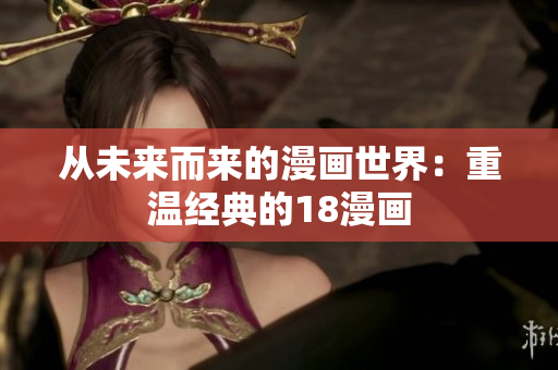 从未来而来的漫画世界：重温经典的18漫画