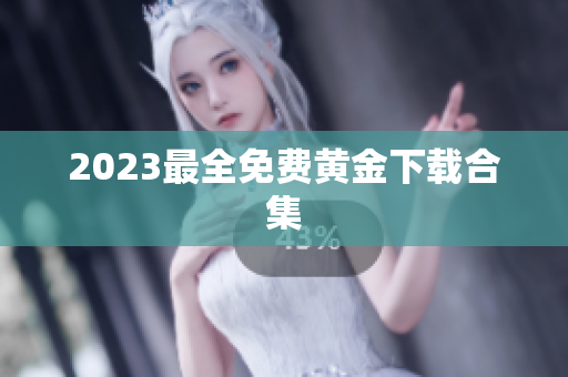2023最全免费黄金下载合集