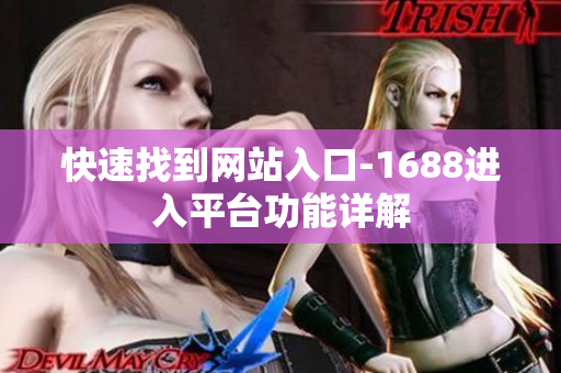 快速找到网站入口-1688进入平台功能详解