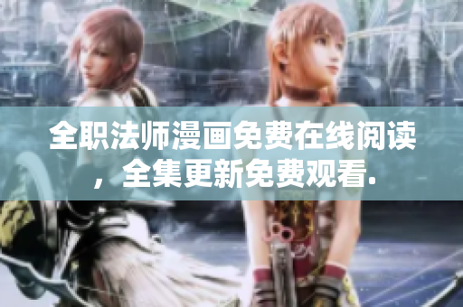 全职法师漫画免费在线阅读，全集更新免费观看.