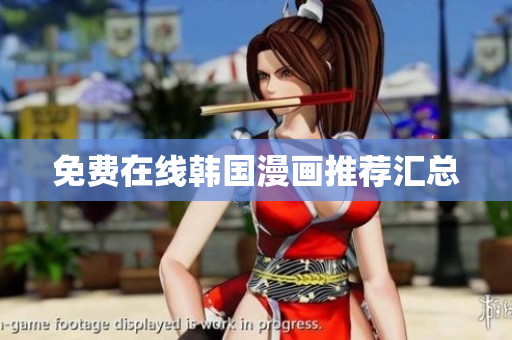 免费在线韩国漫画推荐汇总