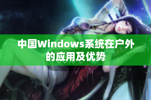 中国Windows系统在户外的应用及优势