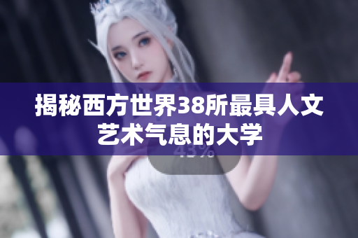 揭秘西方世界38所最具人文艺术气息的大学