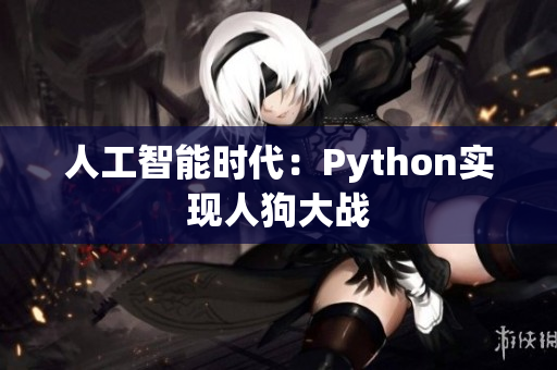 人工智能时代：Python实现人狗大战