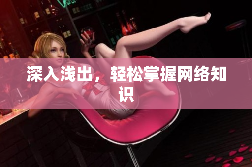 深入浅出，轻松掌握网络知识